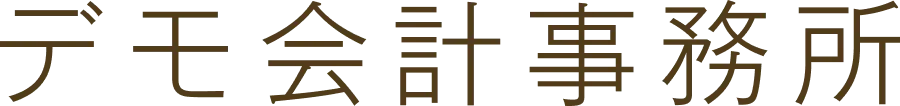 デモ会計事務所