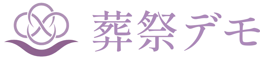 葬祭デモ