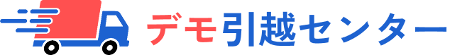 デモ引越センター